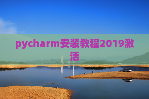 pycharm安装教程2019激活 pycharm安装教程2019激活